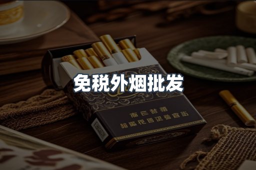 出口香烟